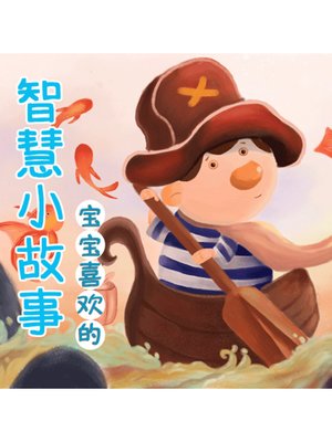 cover image of 宝宝喜欢的智慧小故事